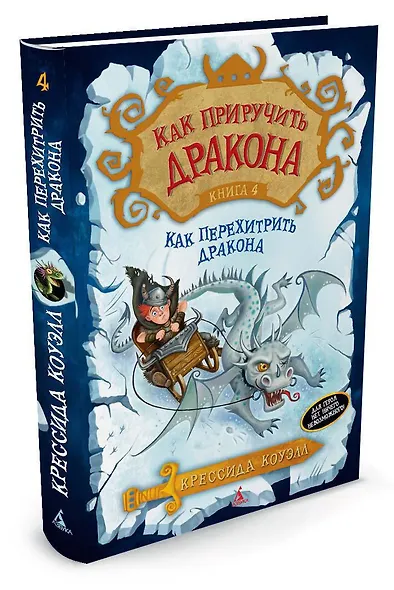 Как приручить дракона. Книга 4: Как перехитрить дракона: повесть. Коуэлл К. - фото 3