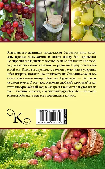 Курдюмов(АзбукаДачника) Ваш сад: как добиться максимального урожая - фото 2