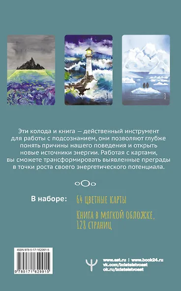 В ПОТОКЕ. Метафорические карты, выявляющие скрытые программы психики - фото 2
