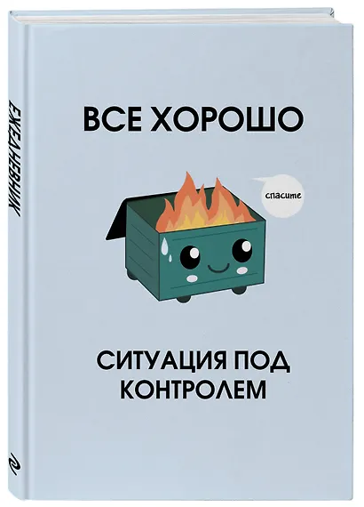 Ежедневник недат. А5 72л "Все хорошо. Ситуация под контролем" - фото 2
