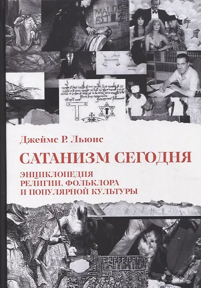 Сатанизм Сегодня. Энциклопедия религии, фольклора и популярной культуры - фото 1
