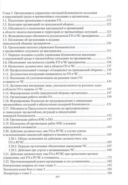 Защита в чрезвычайных ситуациях и гражданская оборона. Учебное пособие для СПО - фото 4