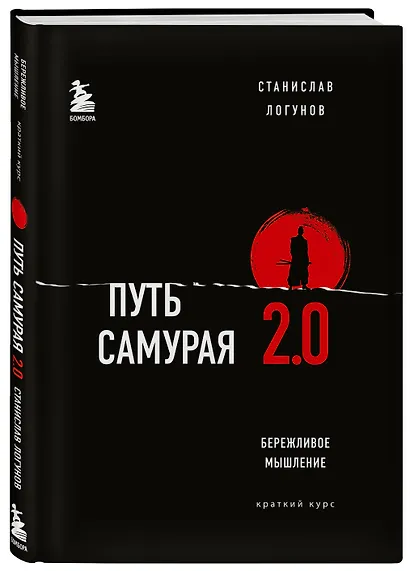 Путь самурая 2.0. Бережливое мышление. Краткий курс - фото 3