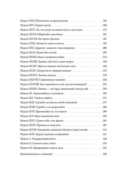 Дневник стоика. 366 вопросов к себе - фото 13