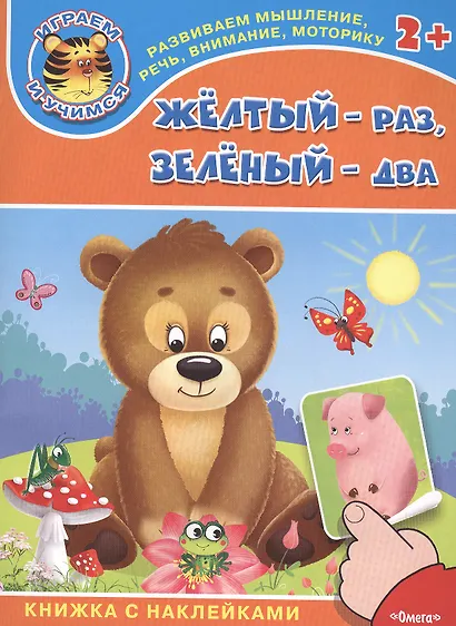 Желтый - раз, зеленый - два. Книжка с наклейками - фото 1