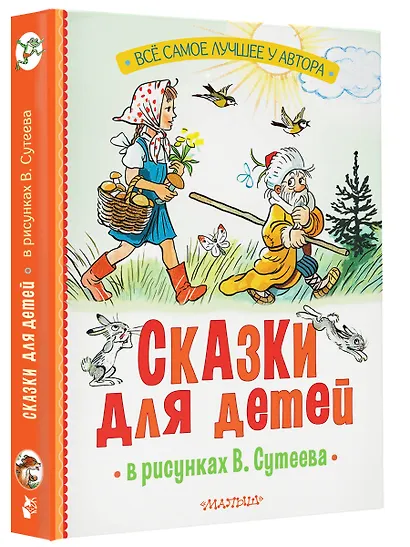Сказки для детей в рисунках В. Сутеева - фото 3