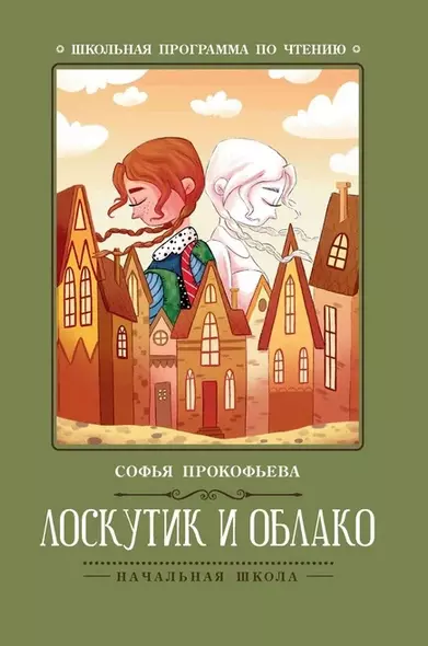 Лоскутик и Облако - фото 1