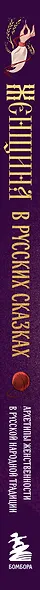 Женщина в русских сказках. Красна девица, чудесная жена и Баба-Яга - архетипы женственности в русской народной традиции - фото 5