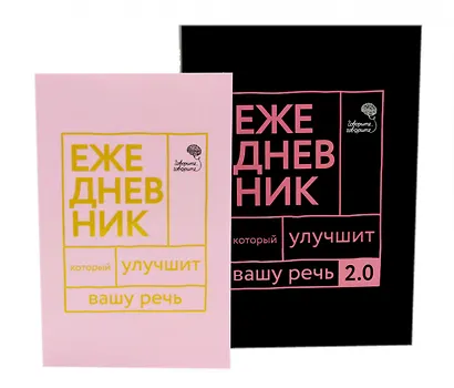 Говорите, говорите! Два ежедневника для развития речи (комплект из 2-х книг) - фото 1
