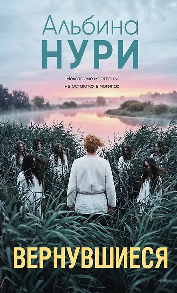 Вернувшиеся - фото 1