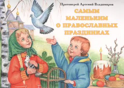 Самым маленьким о православных праздниках - фото 1