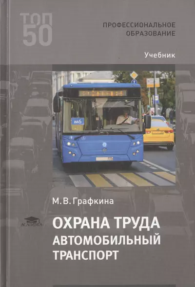 Охрана труда. Автомобильный транспорт. Учебник - фото 1