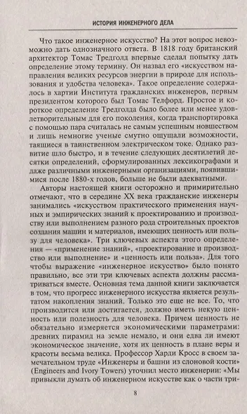 История инженерного дела. Важнейшие технические достижения с древних времен до ХХ столетия - фото 4