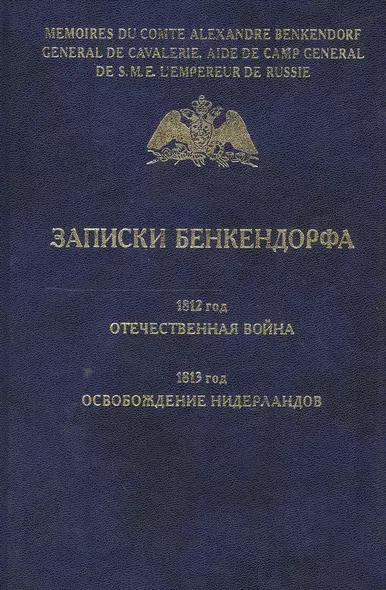 Записки Бенкендорфа. 1812 год. Отечественная война. 1813 год. Освобождение Нидерландов. - фото 1