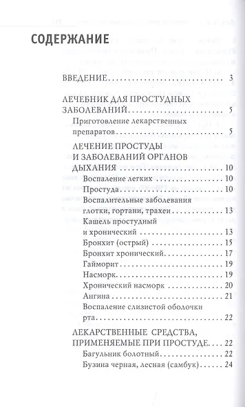 Энциклопедия целителя против 100 болезней. Рецепты и советы - фото 2
