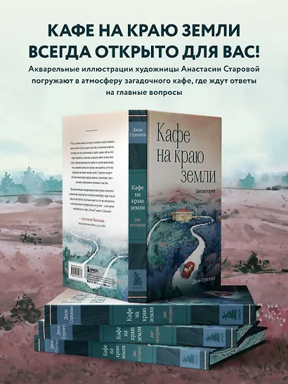 Кафе на краю земли. Две истории - фото 6