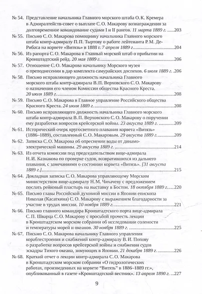 С.О. Макаров. Документы: в 3 томах. Том 2. 1885-1904 - фото 7