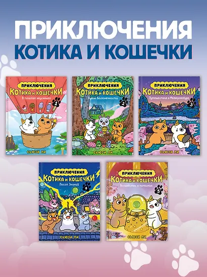 Приключения котика и кошечки. Кн. 5. Волшебство в поместье - фото 8