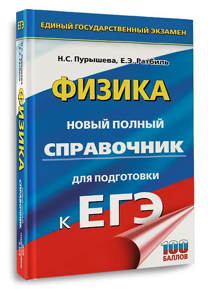 ЕГЭ. Физика. Новый полный справочник для подготовки к ЕГЭ - фото 3