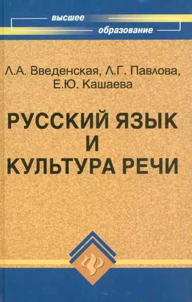 Русский язык и культура речи : учебное пособие для вузов для бакалавров и магистрантов - фото 1