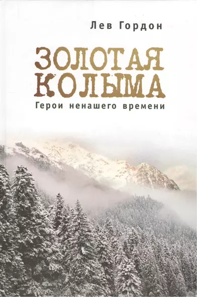 "Золотая" Колыма: Герои не нашего времени - фото 1