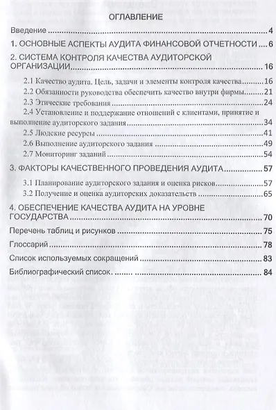 Обеспечение качества аудита в соответствии с Междунар. станд. аудита Схемы и таблицы (м) Алтухова - фото 2