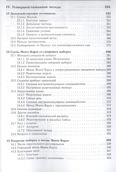 Принципы компьютерного моделирования молекулярных систем. От алгоритмов к приложениям - фото 5