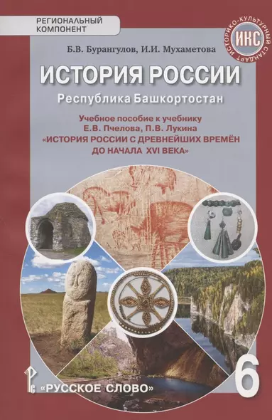 История России. Республика Башкортостан. Учебное пособие к учебнику Е.В. Пчелова, П.В. Лукина "История России с древнейших времен до начала XVI века" для 6 класса общеобразовательных организаций - фото 1