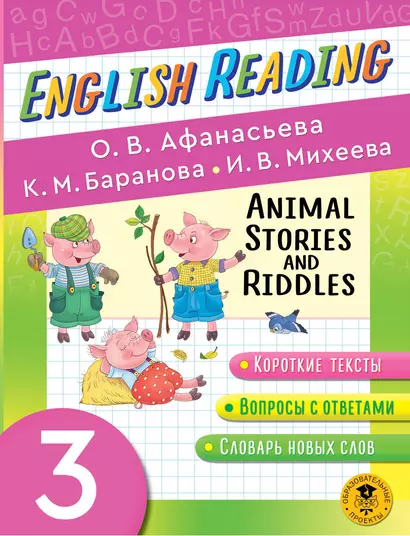 Читаем по-английски. Истории и загадки о животных. 3 класс English Reading. Animal Stories and Riddles. 3 class - фото 1