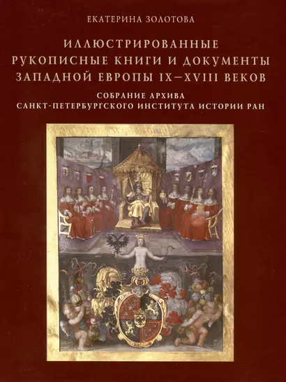 Иллюстрированные рукописные книги и документы Западной Европы IX-XVIII веков. Научный каталог. Собрание архива Санкт-Петербургского института истории РАН - фото 1