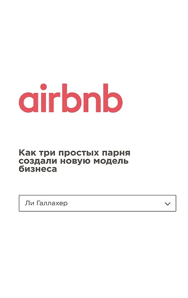 Airbnb. Как три простых парня создали новую модель бизнеса - фото 1