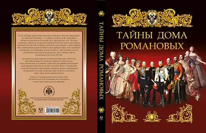 Тайны дома Романовых - фото 12