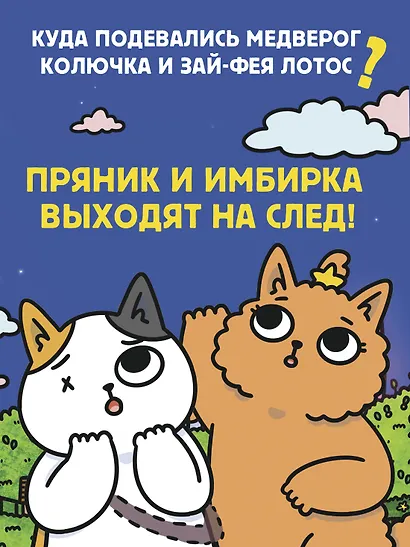Приключения котика и кошечки. Кн. 5. Волшебство в поместье - фото 5