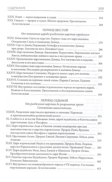 Толковая Библия Лопухина. Библейская история Ветхого Завета. Книга. 1. Две книги - фото 4