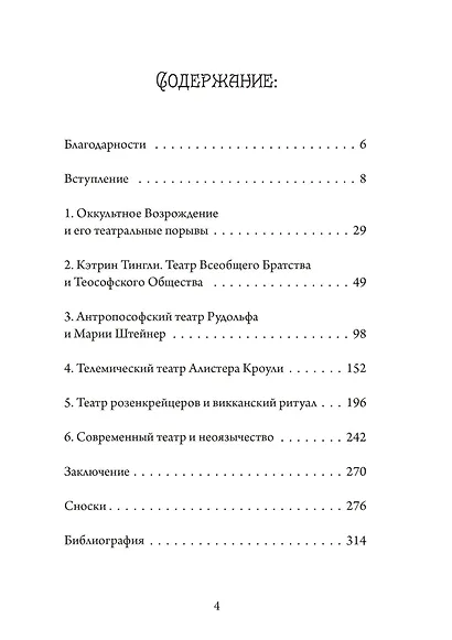 Театр Оккультного Возрождения. Спиритуалистические постановки с 1875 года и до нашего времени - фото 2