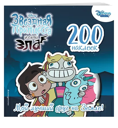 200 наклеек. Мой лучший друг на Земле! - фото 3