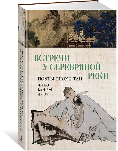 Встречи у Серебряной Реки. Поэты эпохи Тан: Ли Бо, Ду Фу, Ван Вэй - фото 3