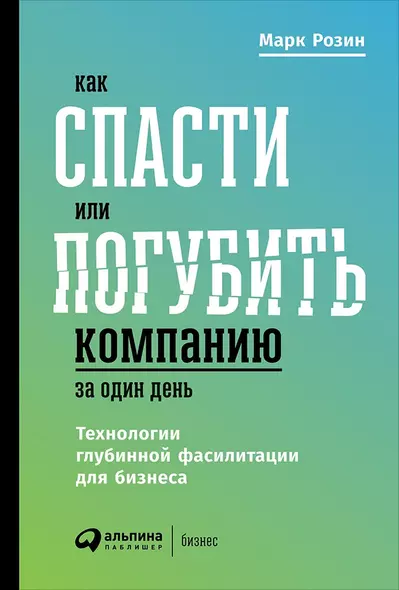 Как спасти или погубить компанию за один день: Технологии глубинной фасилитации для бизнеса - фото 1