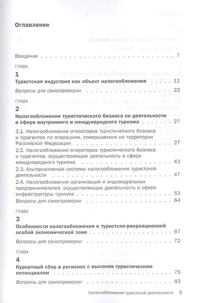 Налогообложение туристской деятельности. Учебное пособие - фото 2