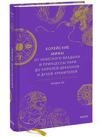Корейские мифы. От Небесного владыки и принцессы Пари до королей-драконов и духов-хранителей - фото 3