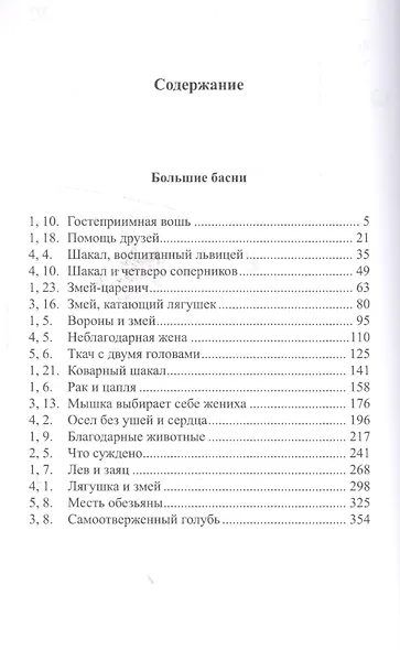Легкий санскрит. Избранные басни «Панчатантры»: в 2 ч. Часть  2 - фото 2