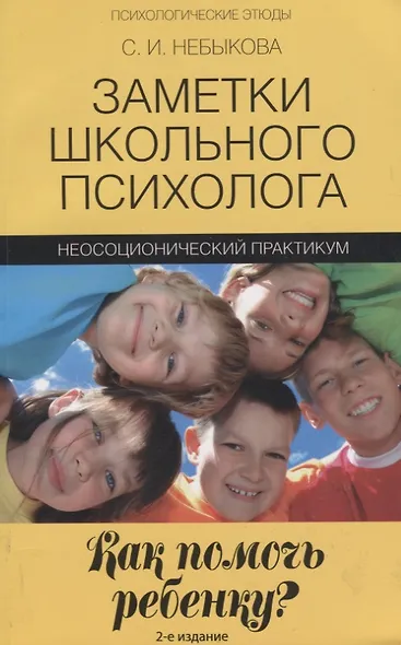 Заметки школьного психолога:как помочь ребенку? - фото 4