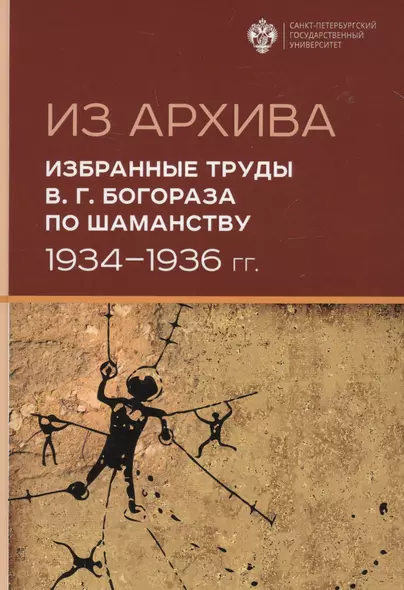 Из Архива. Избранные труды В.Г. Богораза по шаманству 1934-1936 гг. - фото 1