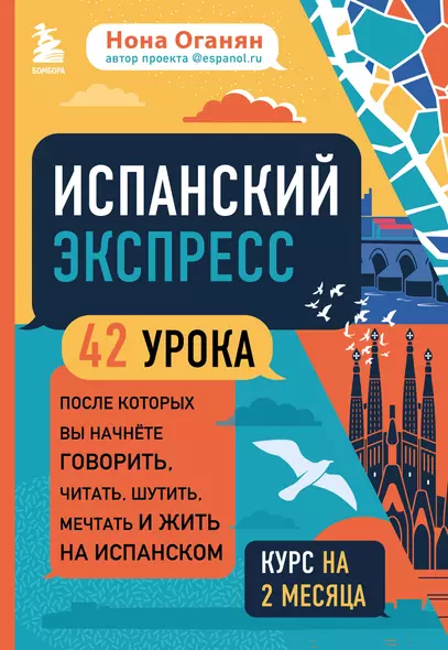 Испанский экспресс. 42 урока, после которых вы начнете говорить, читать, шутить, мечтать и жить на испанском - фото 1