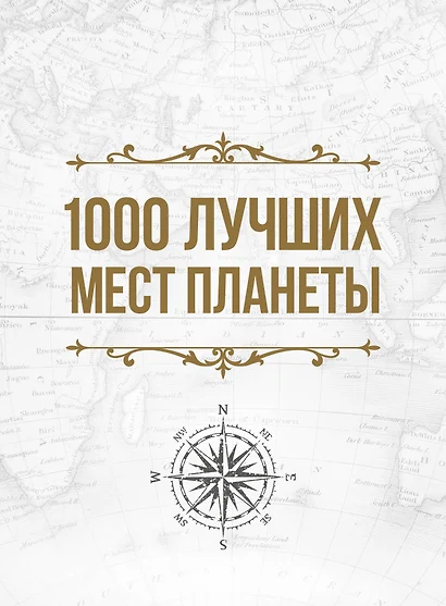 1000 лучших мест планеты, которые нужно увидеть за свою жизнь - фото 1