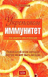 Укрепляем иммунитет. Как защитить себя от болезней - фото 1