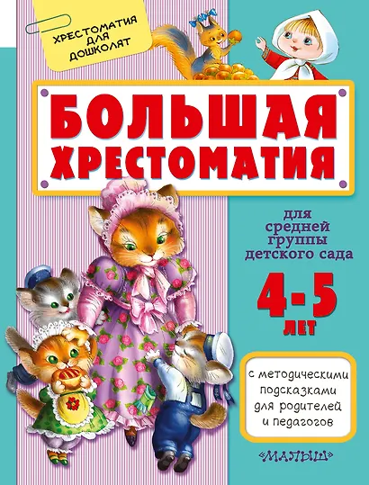 Большая хрестоматия для средней группы детского сада. С методическими подсказками для родителей и пе - фото 1