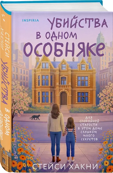 Убийства в одном особняке - фото 3