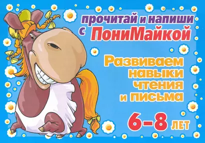 Прочитай и напиши с ПониМайкой. Развиваем навыки чтения и письма : 6-8 лет - фото 1