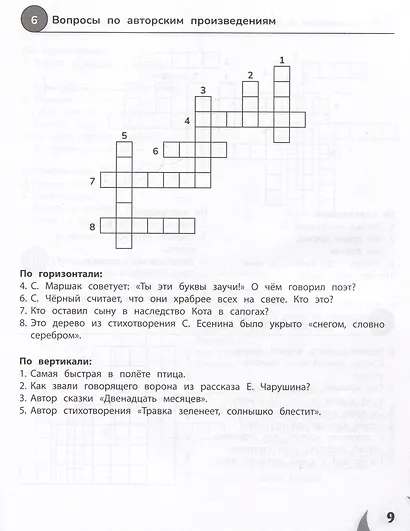 Литературное чтение. 1-4 классы. 100 кроссвордов - фото 3